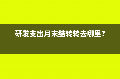 研发支出月末需要结转吗(研发支出月末结转转去哪里?)