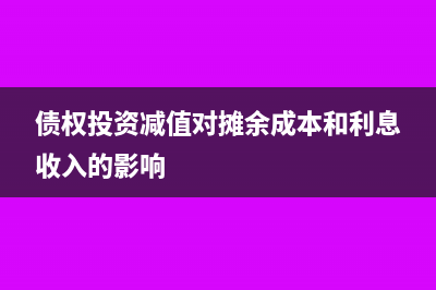 债权投资减值对利息收入影响(债权投资减值对摊余成本和利息收入的影响)