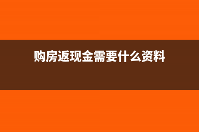 购房返现金需要交税吗(购房返现金需要什么资料)