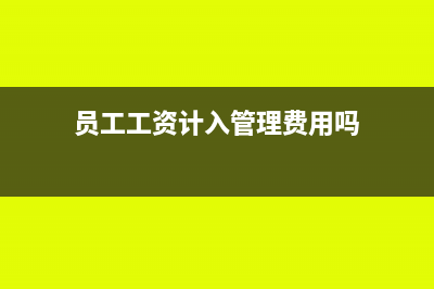员工工资要计入开发成本吗(员工工资计入管理费用吗)