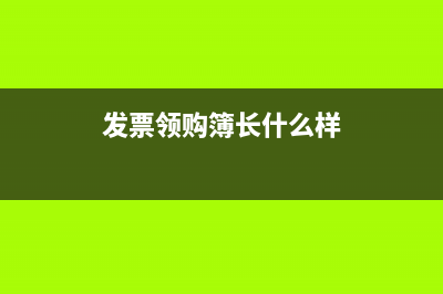 发票领购本上的人员可以改吗(发票领购簿长什么样)