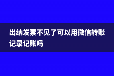 出纳发票不见了可以用微信转账记录记账吗