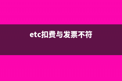 etc发票写着不征税是什么意思(etc扣费与发票不符)