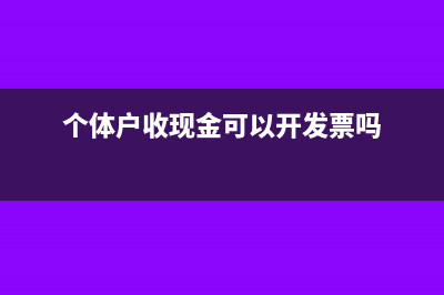 个体户存现金需要带什么?(个体户收现金可以开发票吗)