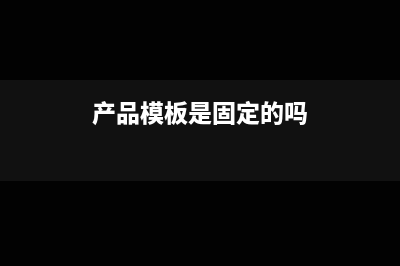 产品模板是固定资产还是存货(产品模板是固定的吗)