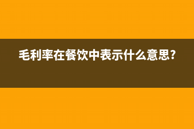 毛利率在餐饮中表示什么意思?