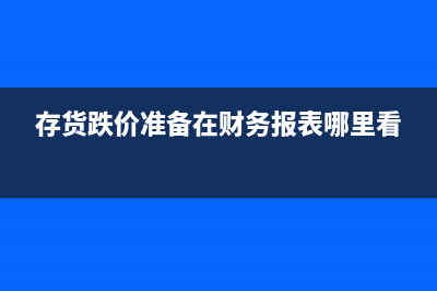 存货跌价准备在未计提时转回的余额怎么算?(存货跌价准备在财务报表哪里看)
