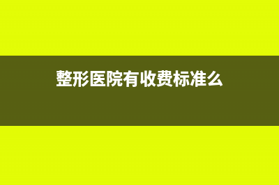 一般整形医院的医疗器械都从哪儿购买的?(整形医院有收费标准么)