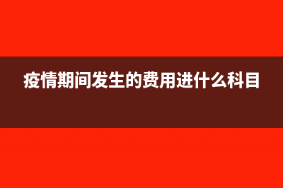 疫情期间的折旧会计处理?(疫情期间发生的费用进什么科目)