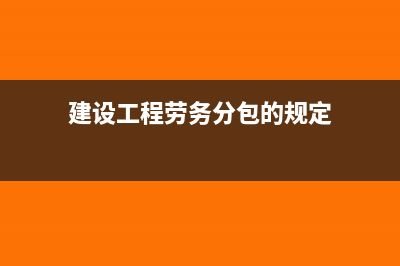 建设单位劳务分包还要预缴个税吗(建设工程劳务分包的规定)