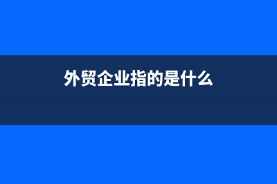外贸生产企业先报增值税还是先报退税(外贸企业指的是什么)