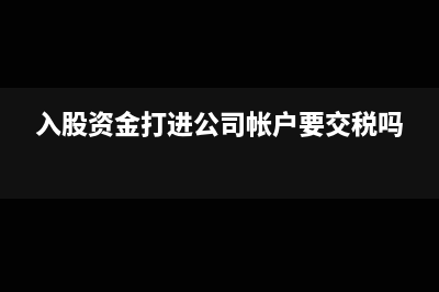 入股资金打进公司帐户要交税吗