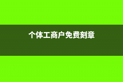 个体工商户免费开多少发票(个体工商户免费刻章)