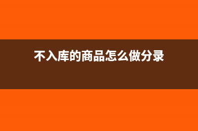 产品不入库直接销售该怎么做帐(不入库的商品怎么做分录)
