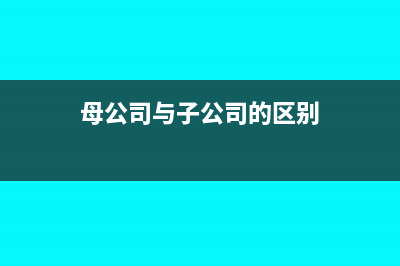 母公司与子公司的利息收入是全额抵消吗(母公司与子公司的区别)