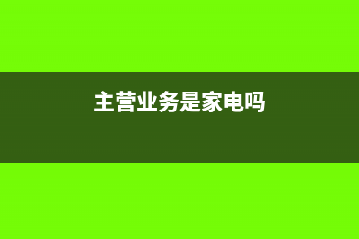 主营业务是家电维修,账务处理(主营业务是家电吗)
