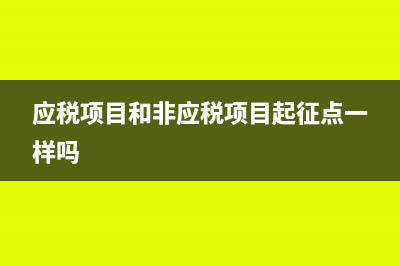 应税项目和非应税项目的分类(应税项目和非应税项目起征点一样吗)