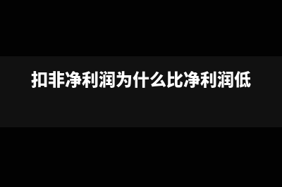 扣非净利润为什么比净利润还高(扣非净利润为什么比净利润低)