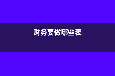 财务一般要刻哪些章?(财务要做哪些表)