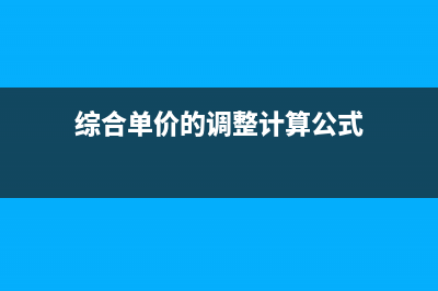 综合单价税率调整如何结算(综合单价的调整计算公式)