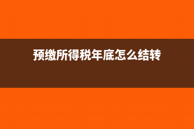 预缴所得税年底亏损怎么冲回(预缴所得税年底怎么结转)