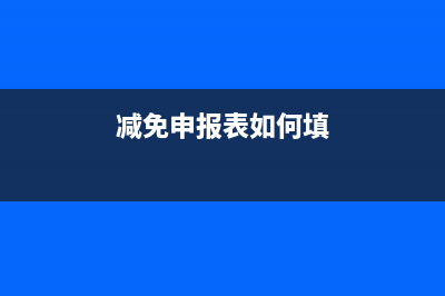 申报减免性质怎么填(减免申报表如何填)