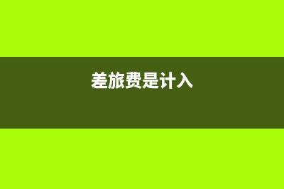 差旅费里面包含餐费吗(差旅费是计入)