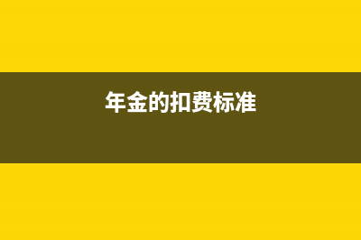 年金缴费是什么意思(年金的扣费标准)