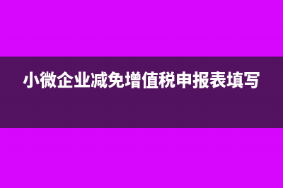 小微企业减免增值税要不要做营业外收入(小微企业减免增值税申报表填写)