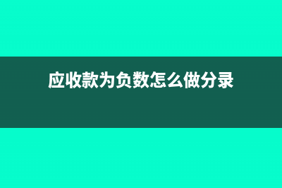 应收款为负数怎么处理(应收款为负数怎么做分录)