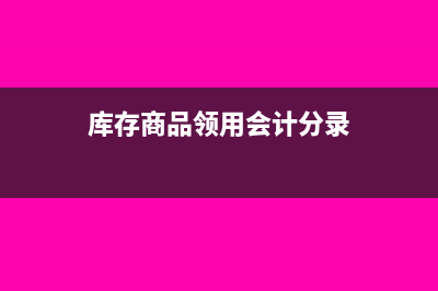 库存商品可以领用结转到低值易耗品吗(库存商品领用会计分录)