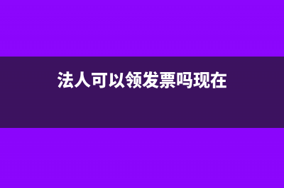 法人可以领发票吗(法人可以领发票吗现在)