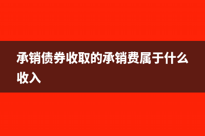 债券承销费是财务费用吗(承销债券收取的承销费属于什么收入)