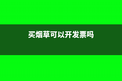 烟草的发票可以抵扣吗?(买烟草可以开发票吗)