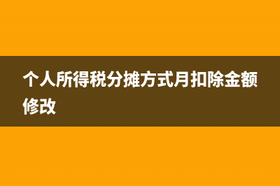 个人所得税分摊方式怎么选(个人所得税分摊方式月扣除金额修改)