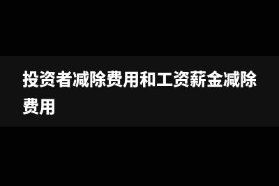 投资者减除费用可以填0吗(投资者减除费用和工资薪金减除费用)