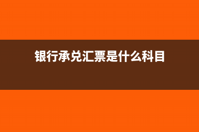 银行承兑汇票是应付票据吗(银行承兑汇票是什么科目)