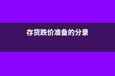 存货跌价准备的计提和冲回怎么做账(存货跌价准备的分录)