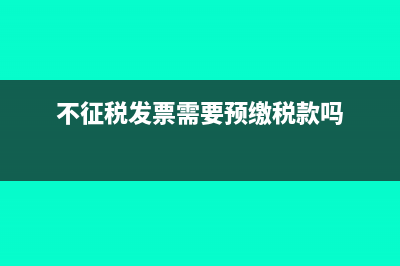 不征税发票需要冲红吗(不征税发票需要预缴税款吗)
