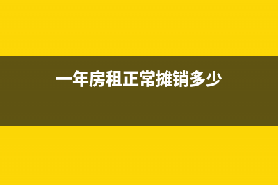 一年房租正常摊销怎么记账(一年房租正常摊销多少)