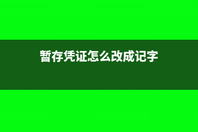 暂存的凭证怎么保存(暂存凭证怎么改成记字)