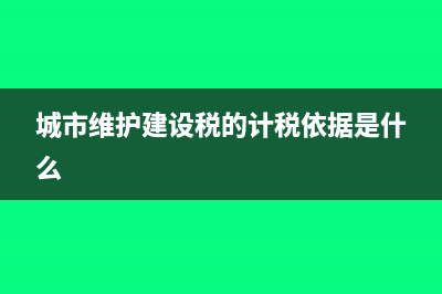 城市维护建设税是否可以减免(城市维护建设税的计税依据是什么)