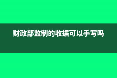 财政部监制的收据可以入账吗(财政部监制的收据可以手写吗)