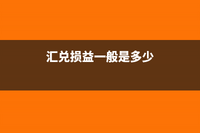 汇兑损益可以一年做一次吗(汇兑损益一般是多少)