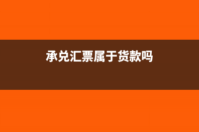 承兑汇票属于货币资金吗(承兑汇票属于货款吗)