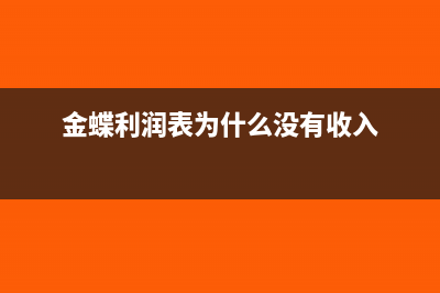 金蝶利润表为什么取不到数据(金蝶利润表为什么没有收入)