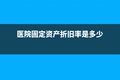 医院折旧费怎么计算(医院固定资产折旧率是多少)