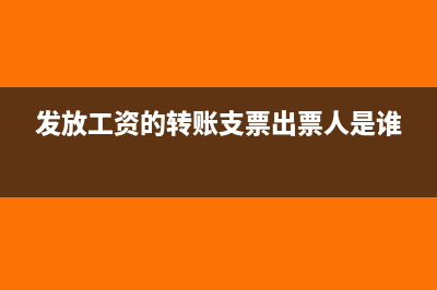 发放工资的转账支票怎么填(发放工资的转账支票出票人是谁)