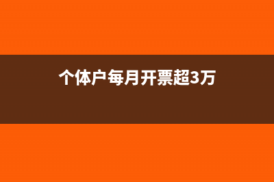 月开票30万个体户怎么交应纳所得额?(个体户每月开票超3万)