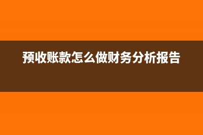 预收账款怎么做账(预收账款怎么做财务分析报告)